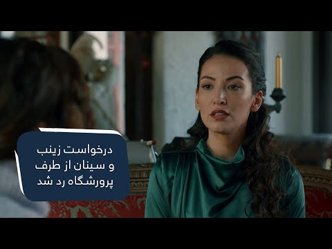 The orphanage rejected Zayneb and Sinans’ request / درخواست زینب و سینان از طرف پرورشگاه رد شد