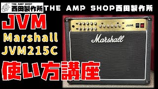 【試奏と解説～売約済】とっつきにくいJVM　使い方講座　Marshall JVM215Cのご紹介【SOLD】