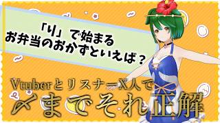第71回！VtuberとリスナーX人で〆までそれ正解！！！#参加型 #Vtuber #それ正解