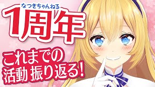さとるぅぅう - なつきちゃんねる1周年ありがとう♪&これまでの思い出を振り返る雑談【水菜月夏希】