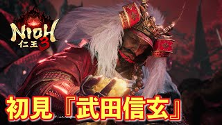 【仁王３実況】武田信玄、一回戦、初見＆初撃破【一周目】