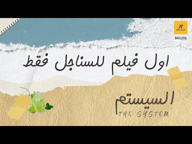 السيستم وصل وهيسستمكم كلكم .. أول فيلم للسناجل فقط #السيستم