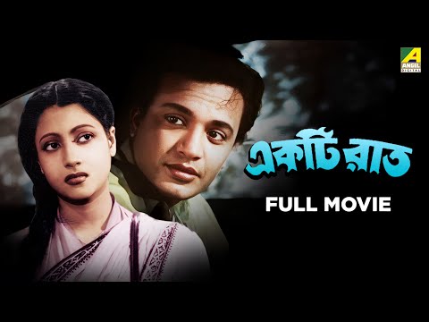 Ekti Raat | একটি রাত | Bengali Full Movie | Uttam Kumar | Suchitra Sen