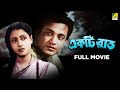 Ekti Raat একটি রাত Bengali Full Movie Uttam Kumar Suchitra Sen