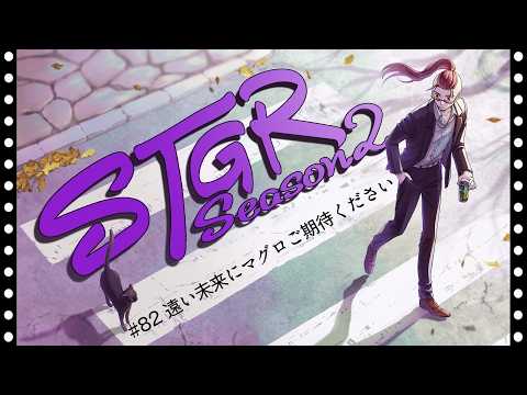 【ストグラseason２】#82【神田じぇいのすけ/神辰J威弦】