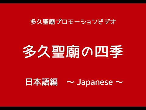 多久聖廟プロモーションビデオ・日本語字幕編