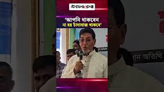 আপনি থাকবেন, না হয় চাঁ'দা'বাজ থাকবে: ওসিকে চিফ হুইপ | Daily Sakalbela