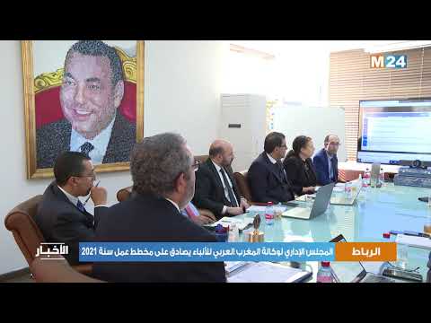 المجلس الإداري لوكالة المغرب العربي للأنباء يصادق على مخطط عمل سنة 2021 والميزانية المترتبة عنه