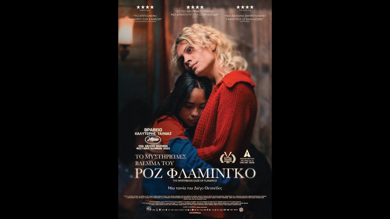 Trailer ΤΟ ΜΥΣΤΗΡΙΩΔΕΣ ΒΛΕΜΜΑ ΤΟΥ ΡΟΖ ΦΛΑΜΙΝΓΚΟ