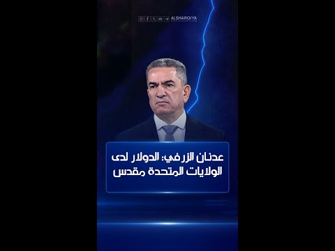 شاهد بالفيديو.. الأمين العام لحركة الوفاء عدنان الزرفي: الدولار لدى الولايات المتحدة مقدس