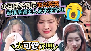 Twice【中字】小哭包多賢每次哭都讓人忍不住笑 實在是太可愛了啦！嗚卒卒 wuli小豆腐～