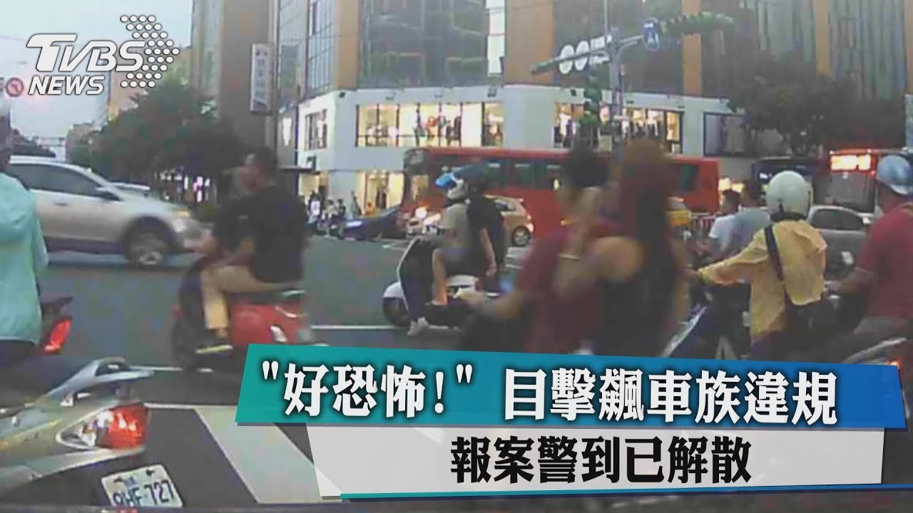 好恐怖！目擊飆車族違規　報案警到已解散