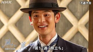 【風、薫る】次週予告 第12週「旅立ち」6/15(月)～放送予定 | 朝ドラ | NHK