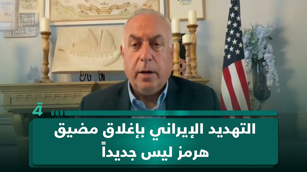 فيديو | توم حرب: التهديد الإيراني بإغلاق مضيق هرمز ليس جديداً بل يعود إلى حقبة الشاه