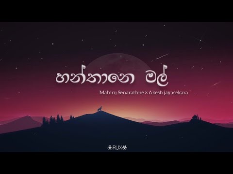 Hanthane Mal...හන්තානෙ මල්...(Lyrics) song #Mahiru (Mahiru Senarathne x Akesh Jayasekara)