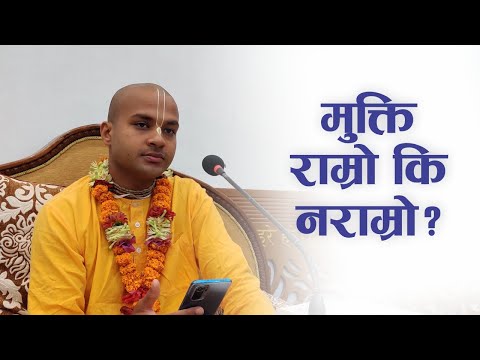 मुक्ति - राम्रो कि नराम्रो? | HG Jivadaya Gauranga Das | SB 4.6.33