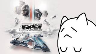【SW:GR】スタイル特典全開放できたので改めて色々ビルド試す　第7回　クリア済【STAR WARS:Galactic Racer】【スター・ウォーズ：ギャラクティック・レーサー】