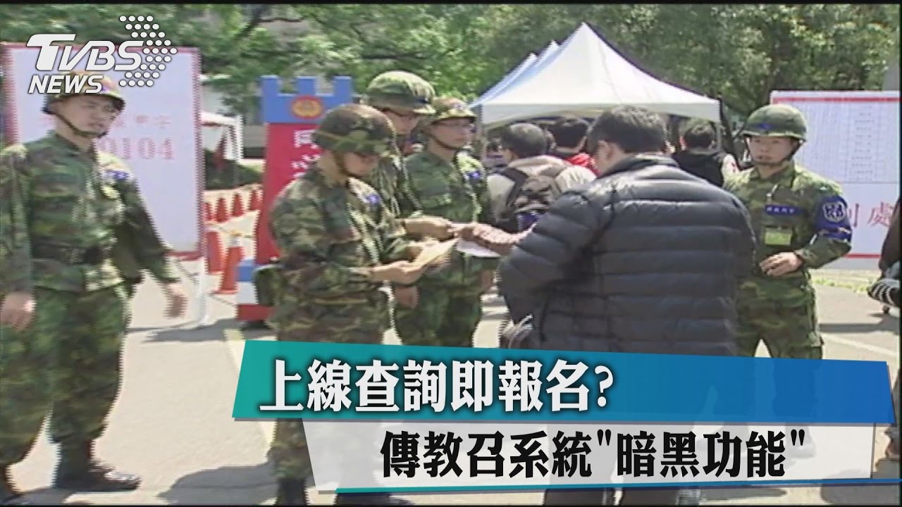 上線查詢即報名？　傳教召系統暗黑功能