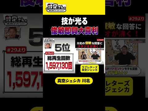 技が光る！俊敏即興大喜利 #真空ジェシカ #川北茂澄 #大喜利 #お笑い #芸人 #設定さん