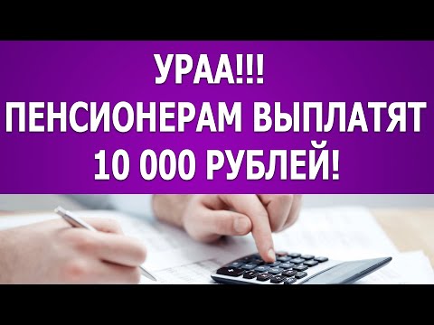 УРА! Пенсионерам выплатят в апреле по 10 тысяч рублей!