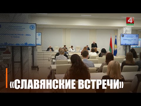 На «Славянские встречи» ведущих учёных вновь собрал ГГУ им. Ф. Скорины видео