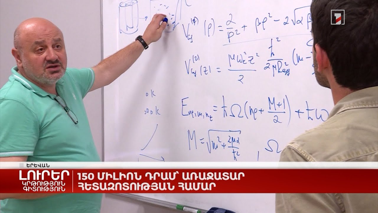 150 միլիոն դրամ՝ առաջատար հետազոտության համար