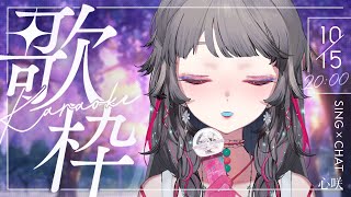 [Vtub] 心咲KOE 歌回 用一首歌把你的不快樂都帶走 #初見歓迎