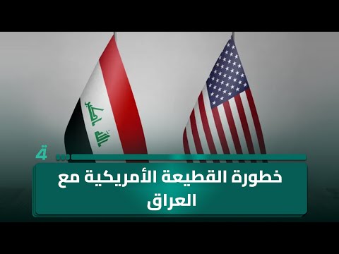 مجاشع التميمي يحذر من خطورة القطيعة الأمريكية مع العراق: تحويلاتنا المالية تحت حماية واشنطن 