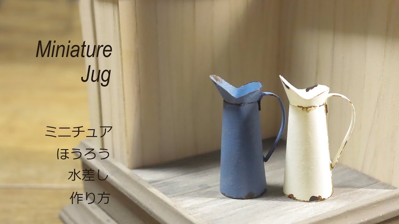 【ミニチュア】アンティークな水差し☆紙で作る