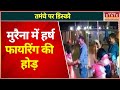 Morena Harsh Firing News जारी है शादियों में हर्ष फाय�