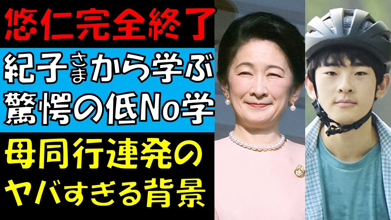 紀子さまが悠仁さまに授ける驚愕の低王学？　母同行公務連発のヤバすぎる背景とは・・・
