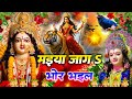न्यू देवी गीत जाग ए माई Durga Mata Bhajan 2025 Bhojpuri Devi Gee