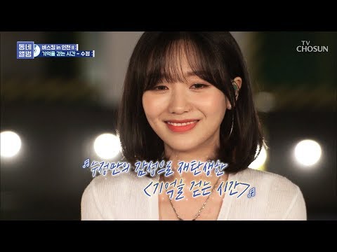 수정이 어린 시절 즐겨 듣던 ‘기억을 걷는 시간’♪ [동네앨범 2019] 5회 20190810
