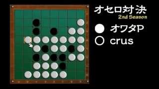 [official]オセロ 実況プレイ＼(^o^)／ with crus vs.16