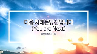 2019.12.06-겨울성령부흥집회1: 다음 차례는 당신입니다