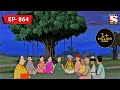 প্রবল বৃষ্টিতে Gopal Bhar Episode 864
