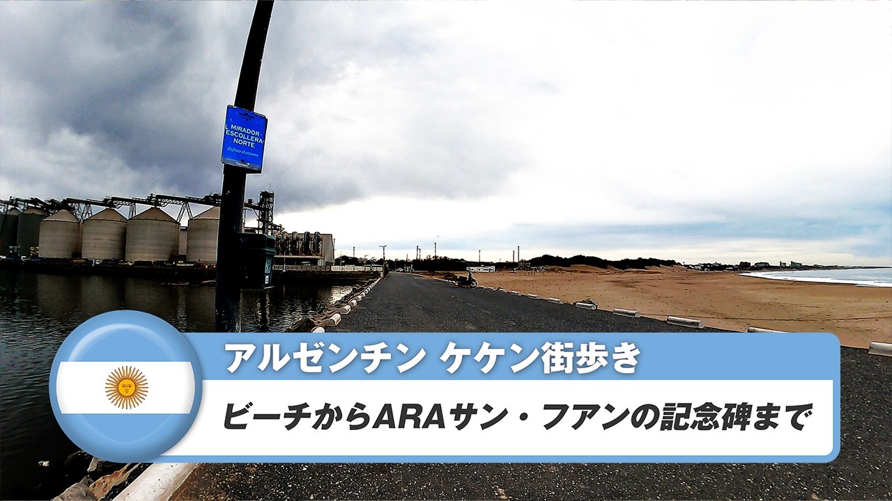 【アルゼンチン】ケケン①ビーチからARAサン・フアンの記念碑まで