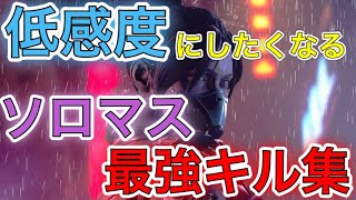 【APEX】低感度ソロマスターの最強無双キル集#2