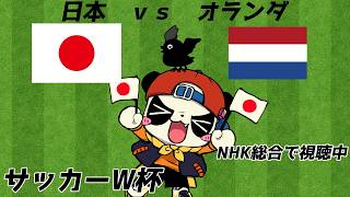 【ニワカ大歓迎】日本 vs オランダ 応援配信 朝5時キックオフ【サッカーW杯】