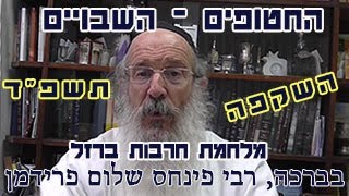 החטופים - השבויים מלחמת שמחת תורה תשפ"ד-הרב פינחס שלום פרידמן