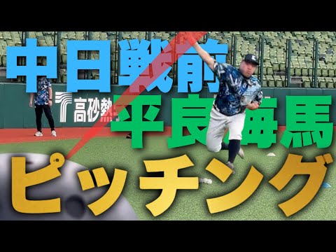 【野球練習】中日戦試合前ピッチング