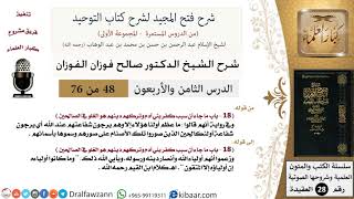 صورة 48 من 76/شرح فتح المجيد لشرح كتاب التوحيد/الغلو في الصالحين/صالح الفوزان/العقيدة/كبار العلماء