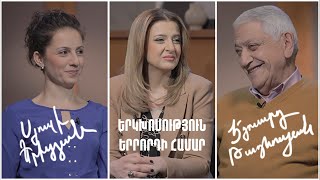 Երկխոսություն երրորդի համար․ Սյուզի Երիցյան, Էդուարդ Թադևոսյան