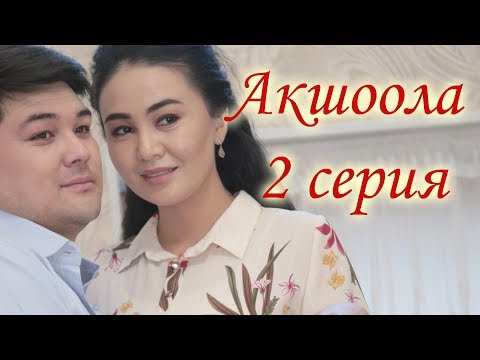 Акшоола 2 серия - Кыргыз кино сериалы