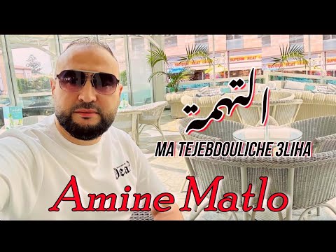 Amine Matlo - Etouhma - Ma Tejebdouliche 3liha (Official Music Video 2025 )  امين ماطلو - التهمة