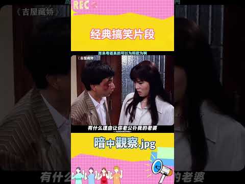 #吉屋藏娇 听说普通话版更顶 #郑裕玲 #搞笑 #粤语 #搞笑 #娱乐评论大赏 #遊戲