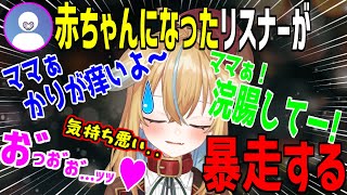 【深層組】赤ちゃんになったリスナーが暴走して怯える従井ノラ【切り抜き】