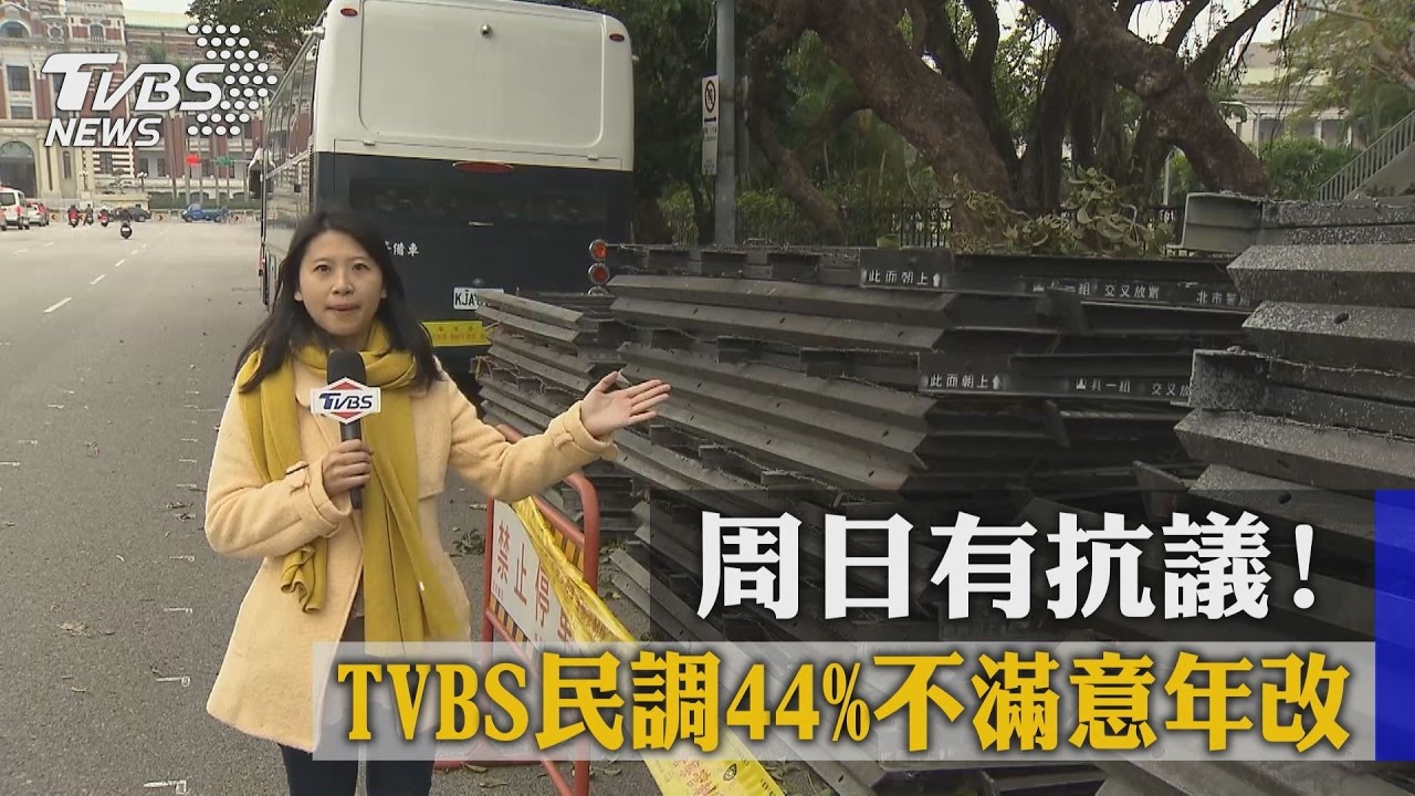 週日有抗議! TVBS民調44%不滿意年改