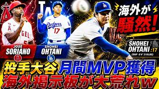 【海外の反応】大谷翔平が投手で月間MVP初受賞！海外の反応が想像以上だった…