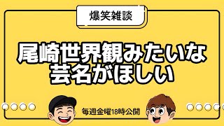 【雑談】尾崎世界観みたいな芸名つけよう【ラジオ】
